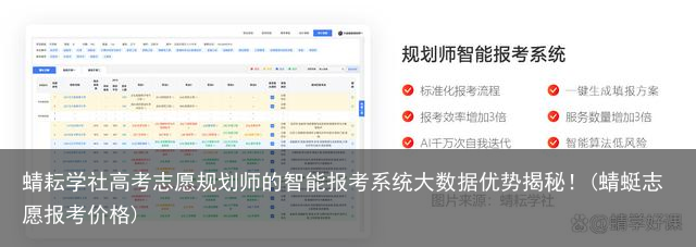蜻耘学社高考志愿规划师的智能报考系统大数据优势揭秘！(蜻蜓志愿报考价格)