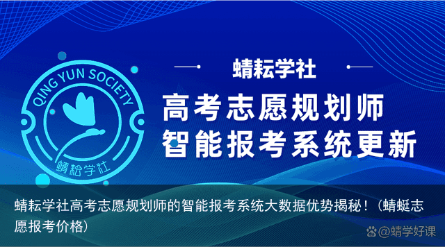 蜻耘学社高考志愿规划师的智能报考系统大数据优势揭秘！(蜻蜓志愿报考价格)