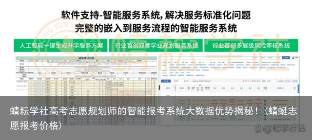 蜻耘学社高考志愿规划师的智能报考系统大数据优势揭秘！(蜻蜓志愿报考价格)