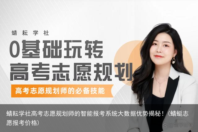 蜻耘学社高考志愿规划师的智能报考系统大数据优势揭秘！(蜻蜓志愿报考价格)