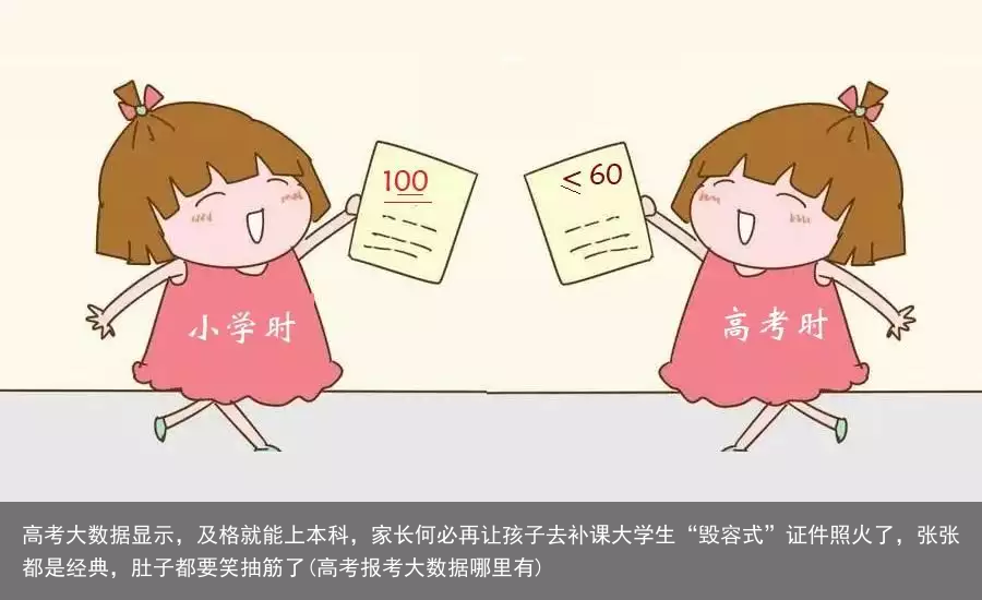 高考大数据显示，及格就能上本科，家长何必再让孩子去补课