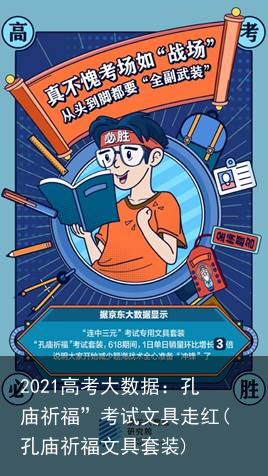 2021高考大数据：孔庙祈福”考试文具走红(孔庙祈福文具套装)