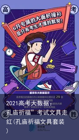 2021高考大数据：孔庙祈福”考试文具走红(孔庙祈福文具套装)