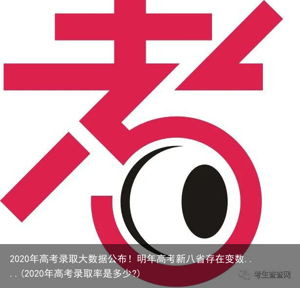 2020年高考录取大数据公布！明年高考新八省存在变数....(2020年高考录取率是多少?)