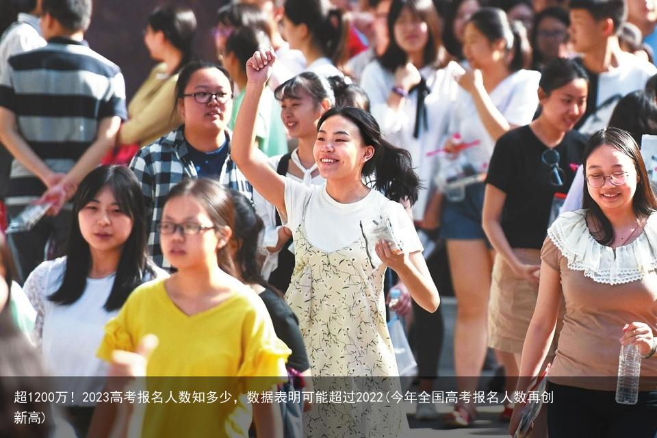 超1200万！2023高考报名人数知多少，数据表明可能超过2022(今年全国高考报名人数再创新高)