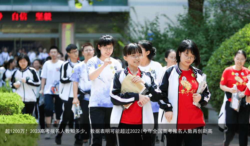 超1200万！2023高考报名人数知多少，数据表明可能超过2022(今年全国高考报名人数再创新高)