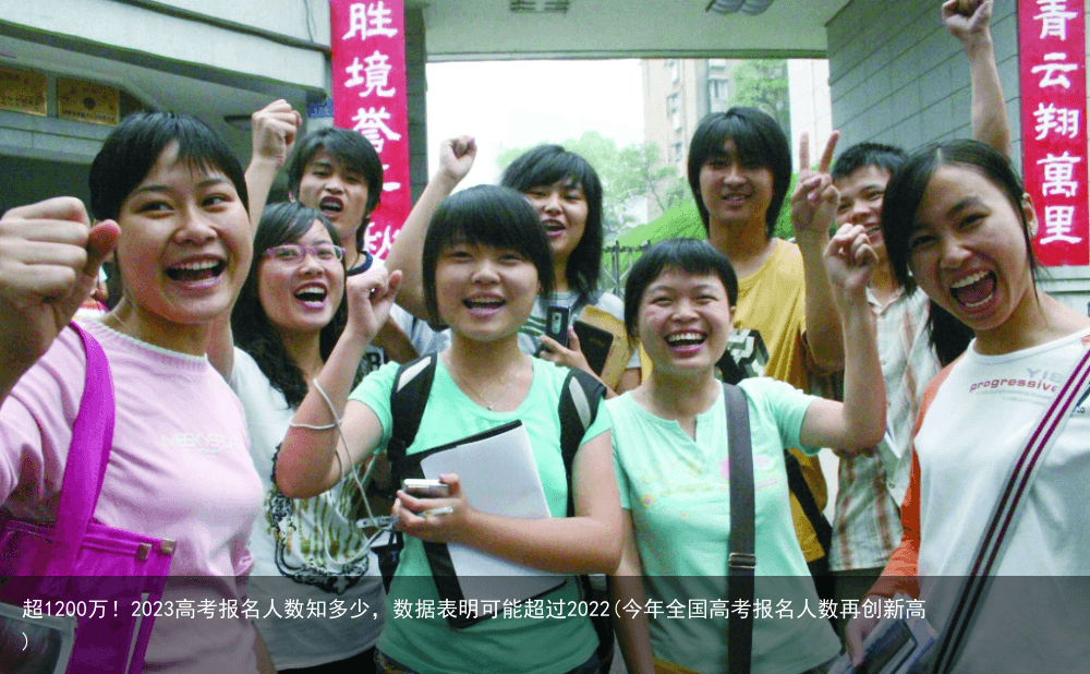 超1200万！2023高考报名人数知多少，数据表明可能超过2022(今年全国高考报名人数再创新高)