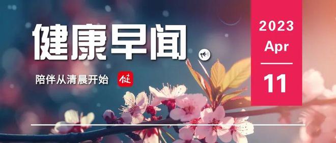 AI可以“听出”感冒，准确率达约70%……一起来听健康早闻！2023年4月11日(感冒语音打针吗)