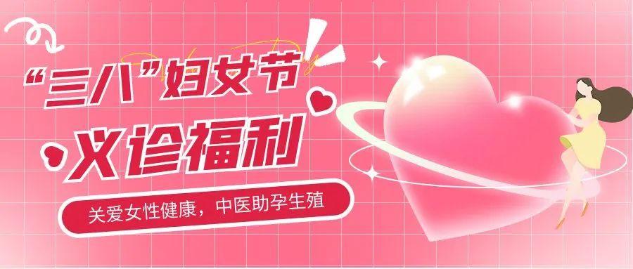 福利来啦！3月8日，全国名中医尤昭玲率领中医生殖团队义诊
