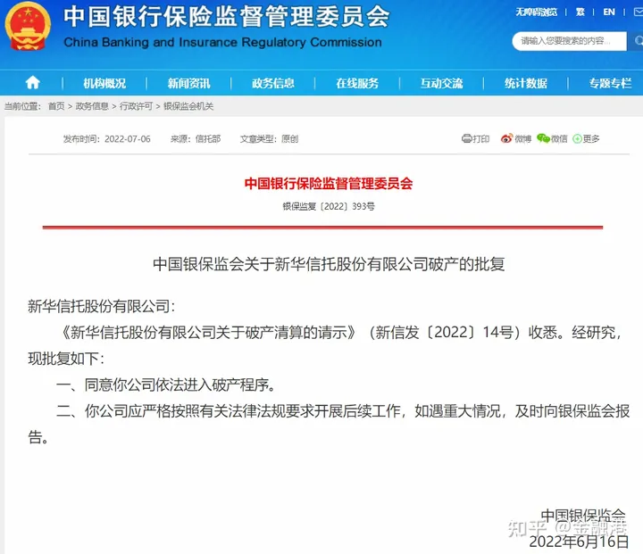2022年7月6日，中国银监会同意“新华信托”破产(新华信托公司最新消息)