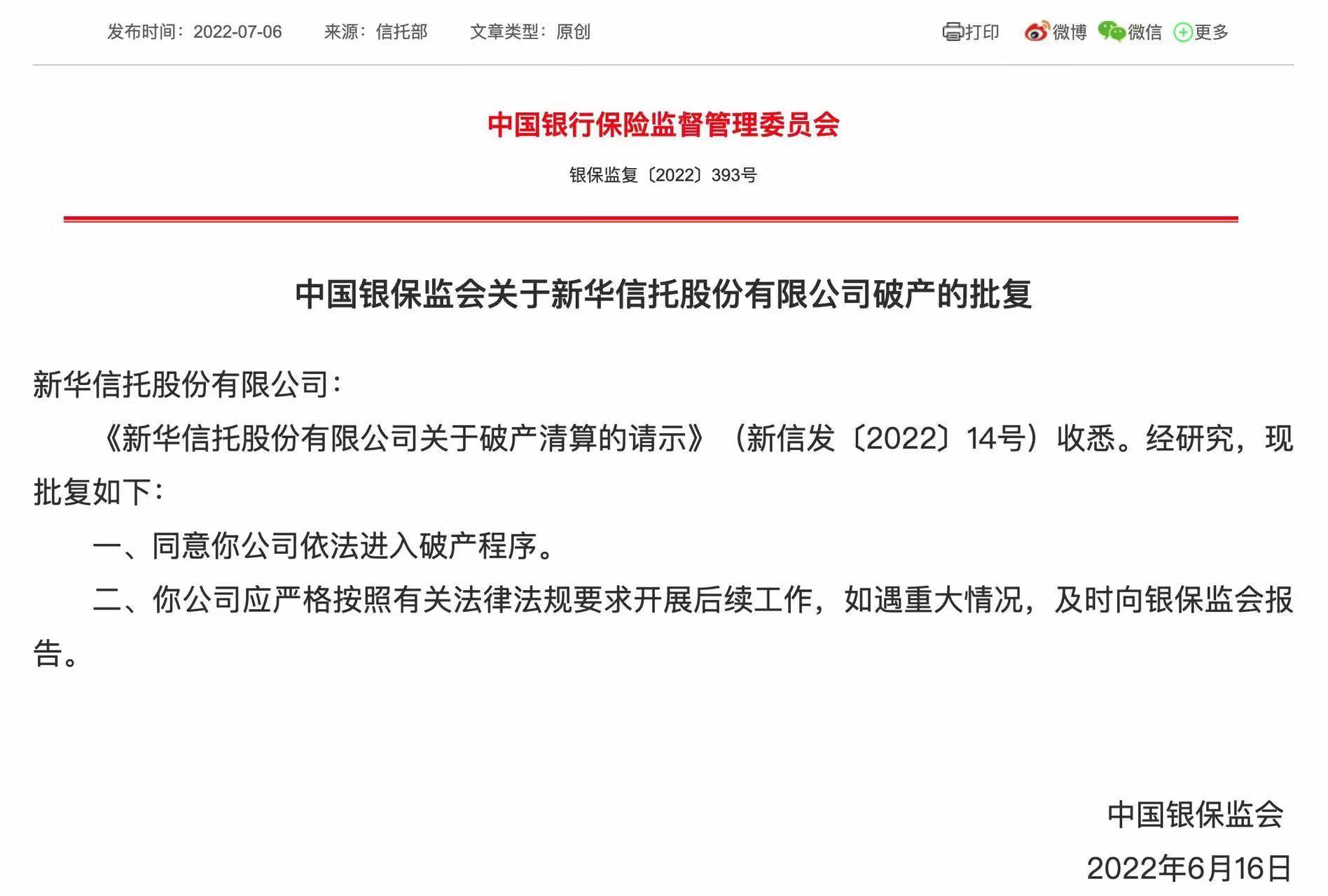 被接管的新华信托依法进入破产程序，已获银保监会批准(新华信托接管组成员名单公示)
