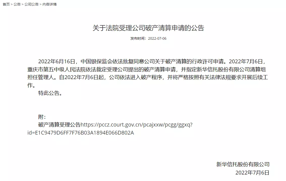 新华信托被罚1400万,7月6日起进入破产程序