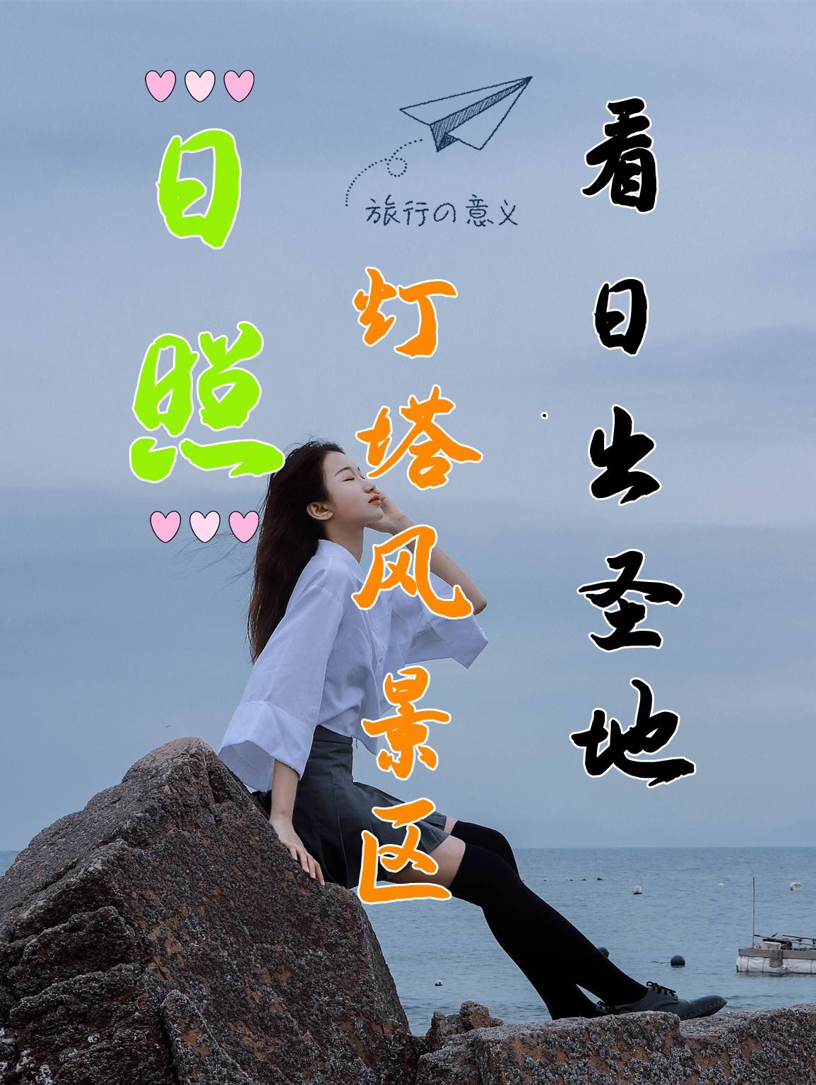 日照灯塔风景区旅游攻略，日照海岸线南端的看日出圣地(日照灯塔风景区在什么地方)