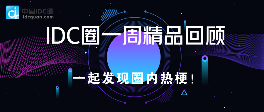IDCC2020上海站召开、本周新建项目及数据中心企业资金、北京IDC报告发布、CDN牌照发布……（上海idc展会）