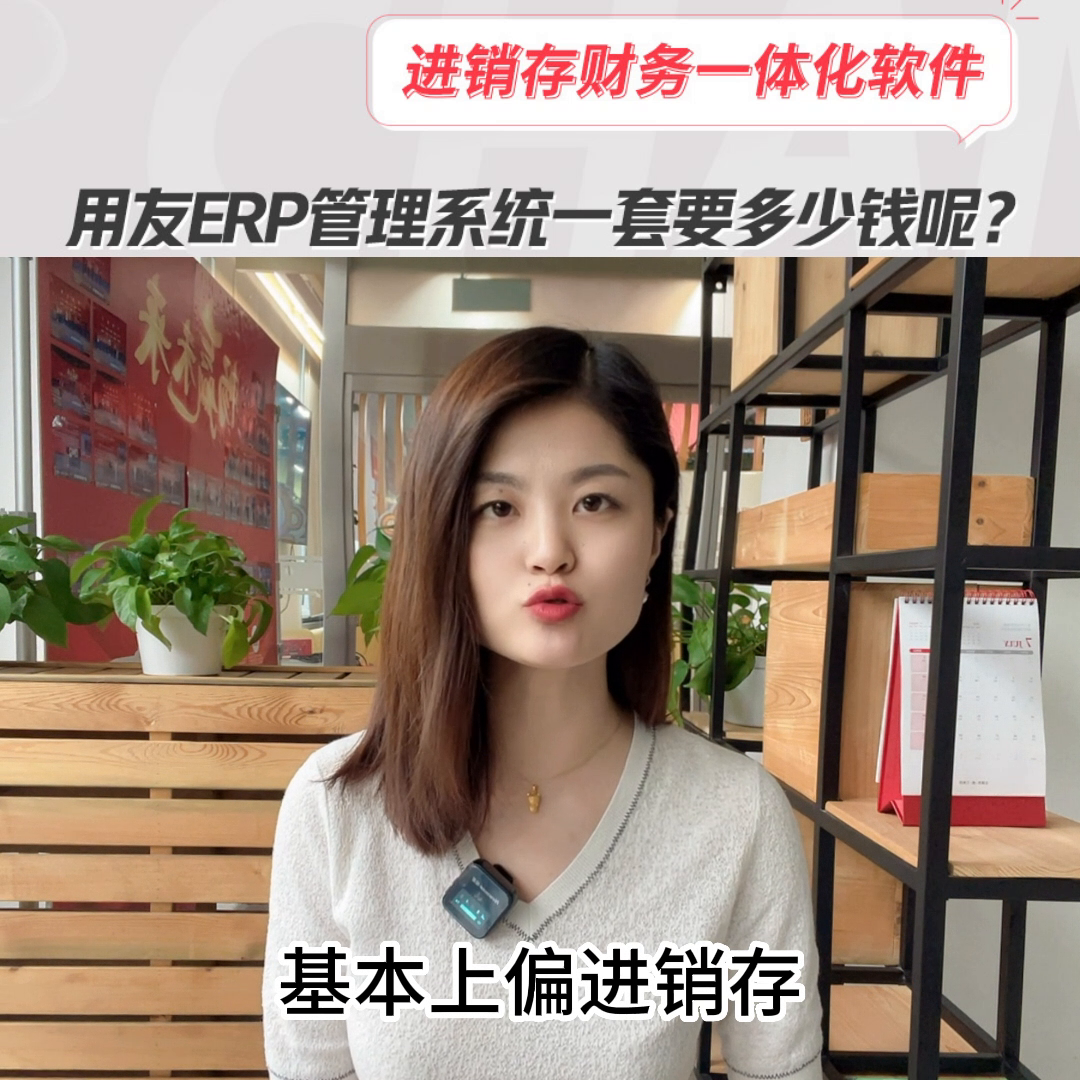 用友erp管理系统一套要多少钱呢？#用友erp管理系统(用友erp系统操作教程)
