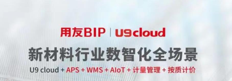 新材料企业ERP系统-用友U9 cloud的典型运用(用友erpu9系统的入门教程)
