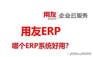 企业ERP管理系统有哪些？用友ERP管理系统好用吗？(金蝶erp应用)