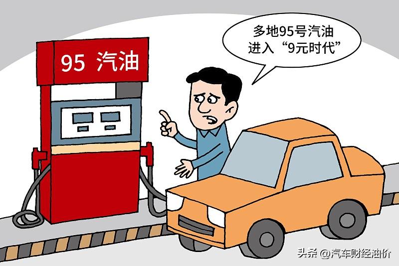 油价调整消息：明晚12点油价上调，油价或将进入“9元时代”（明天油价调价下调）
