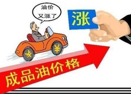 节前加油，划算！今晚12点油价要涨（今晚12点油价要涨了东、92号汽油:价格）