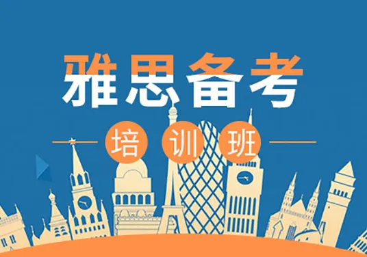 雅思暑假培训班哪家好？(雅思课程寒假班)