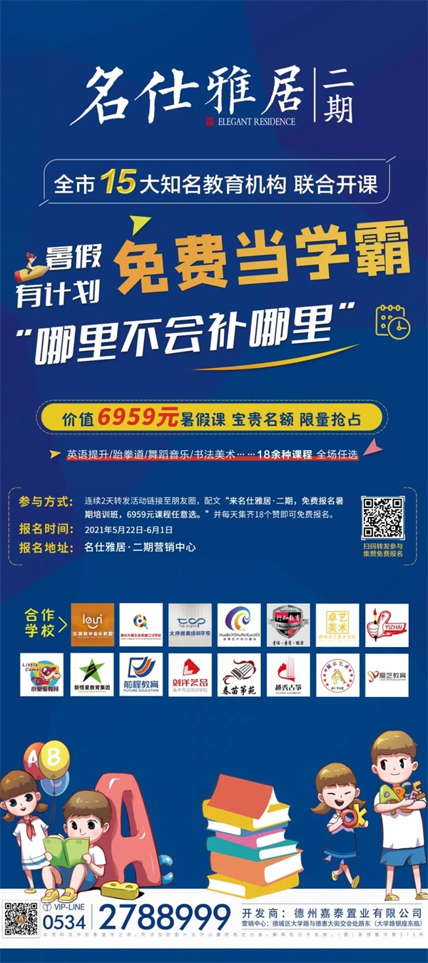 名仕雅居|二期&东方紫苑联合15大培训机构价值6959元暑假班，助力(名仕雅居开发商是谁家)