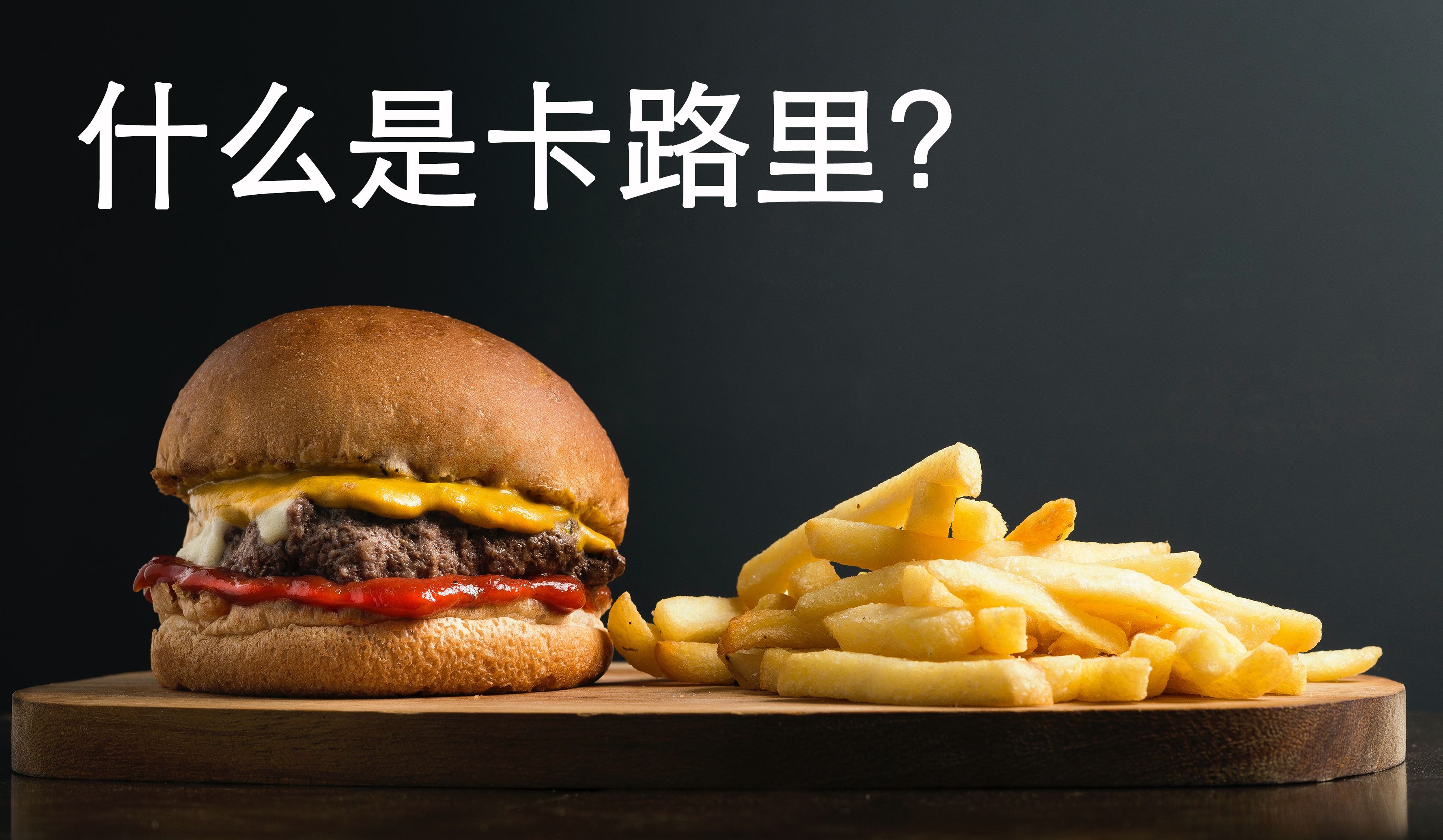 卡路里、千焦、大卡傻傻分不清楚？关于热量看这一篇就够了(千焦跟卡路里)