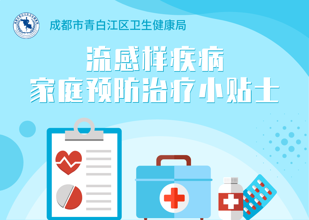青白江区卫健局流感样疾病家庭预防治疗小贴士(青白江区新冠疫苗接种点电话)
