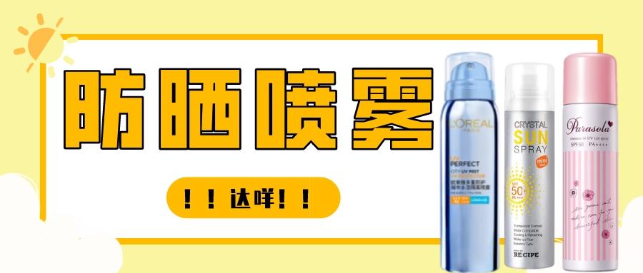 防晒喷雾：智商税？割韭菜？达咩！(“防晒喷雾”)