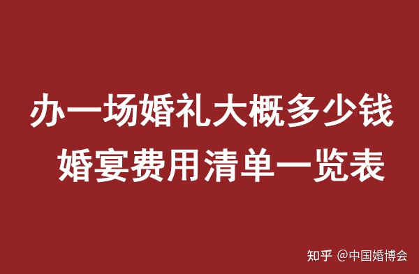 办一场婚礼大概多少钱 婚宴费用清单一览表（办一场婚礼酒席多少钱）