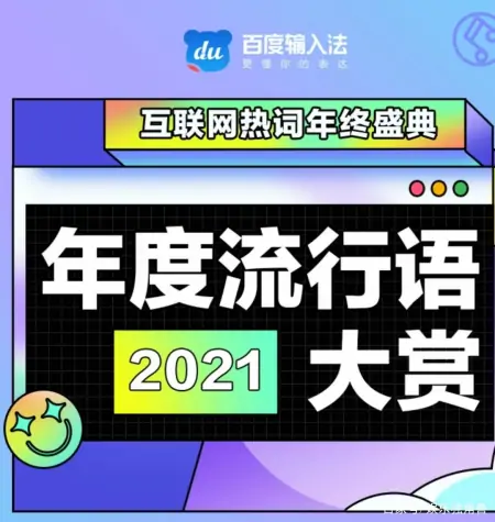 百度输入法2021年度流行语出炉，年轻人们在用什么完成表达？(百度输入法记住常用词)