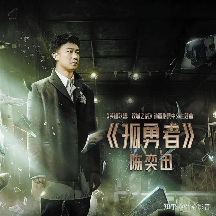 榜单第一！陈奕迅的新歌《孤勇者》，颠覆“英雄”认知，直击内心(孤儿 陈奕迅)