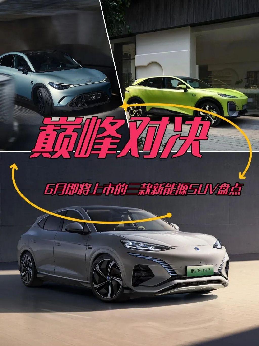 巅峰对决！6月即将上市的三款新能源SUV盘点(6月新能源排行榜)
