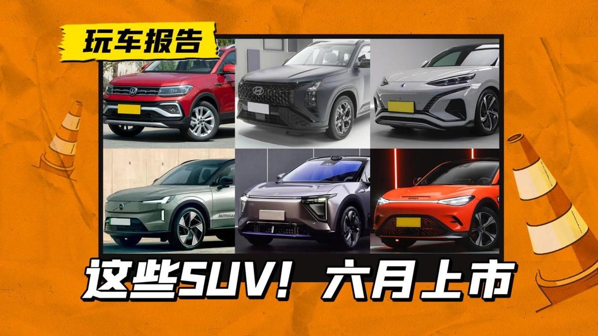 这几款SUV即将上市，谁将成为这个夏天的销量黑马？
