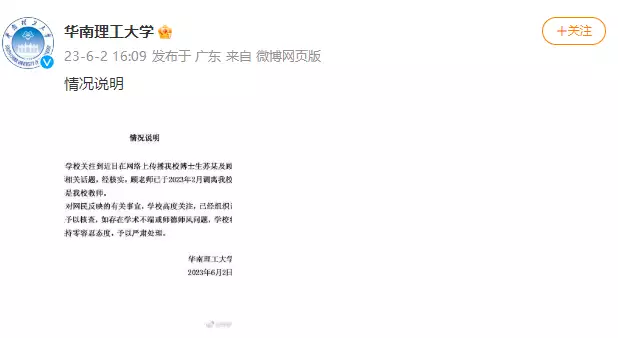 华南理工大学回应“苏某及顾姓老师相关话题”：已组织调查小组核查
