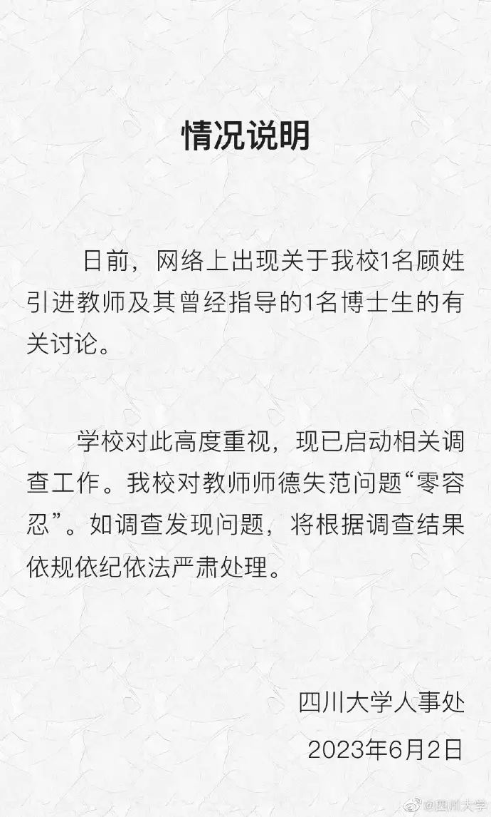 华南理工大学回应“苏某及顾姓老师相关话题”：已组织调查小组核查