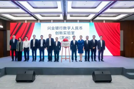 兴业银行数字人民币创新实验室落户苏州相城（兴业银行数字金融公司）