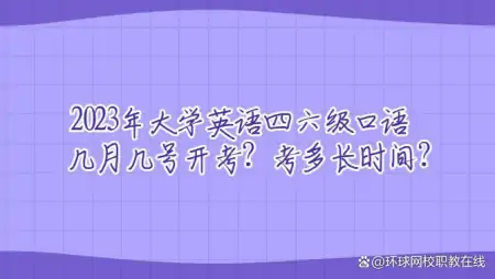2023年大学英语四六级口语几月几号开考？考多长时间？(英语四六级口语考试时间2021下半年)