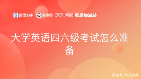 大学英语四六级考试怎么准备(大学四六级考试应该如何有效的准备)