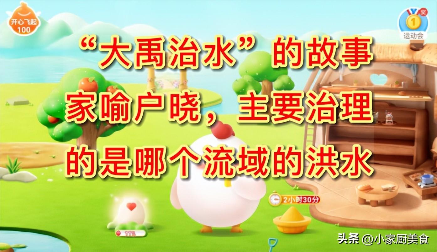 “大禹治水”的故事家喻户晓，治理的是哪个流域的洪水？蚂蚁庄园(大禹治水中治理的是哪个流域的洪水)