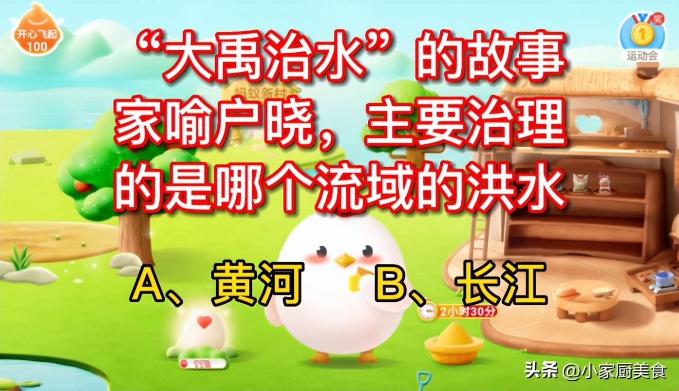 “大禹治水”的故事家喻户晓，治理的是哪个流域的洪水？蚂蚁庄园(大禹治水中治理的是哪个流域的洪水)