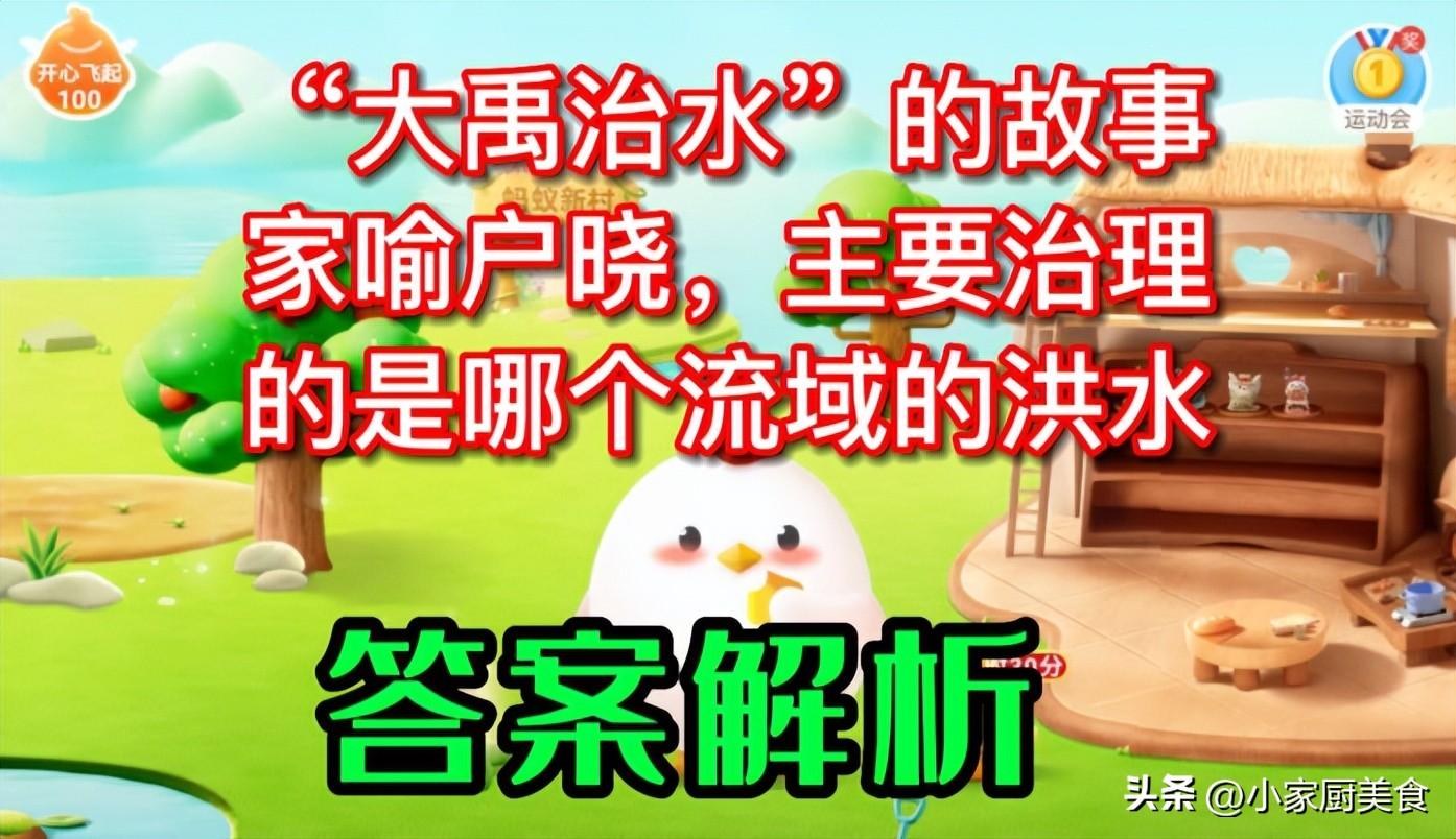 “大禹治水”的故事家喻户晓，治理的是哪个流域的洪水？蚂蚁庄园(大禹治水中治理的是哪个流域的洪水)