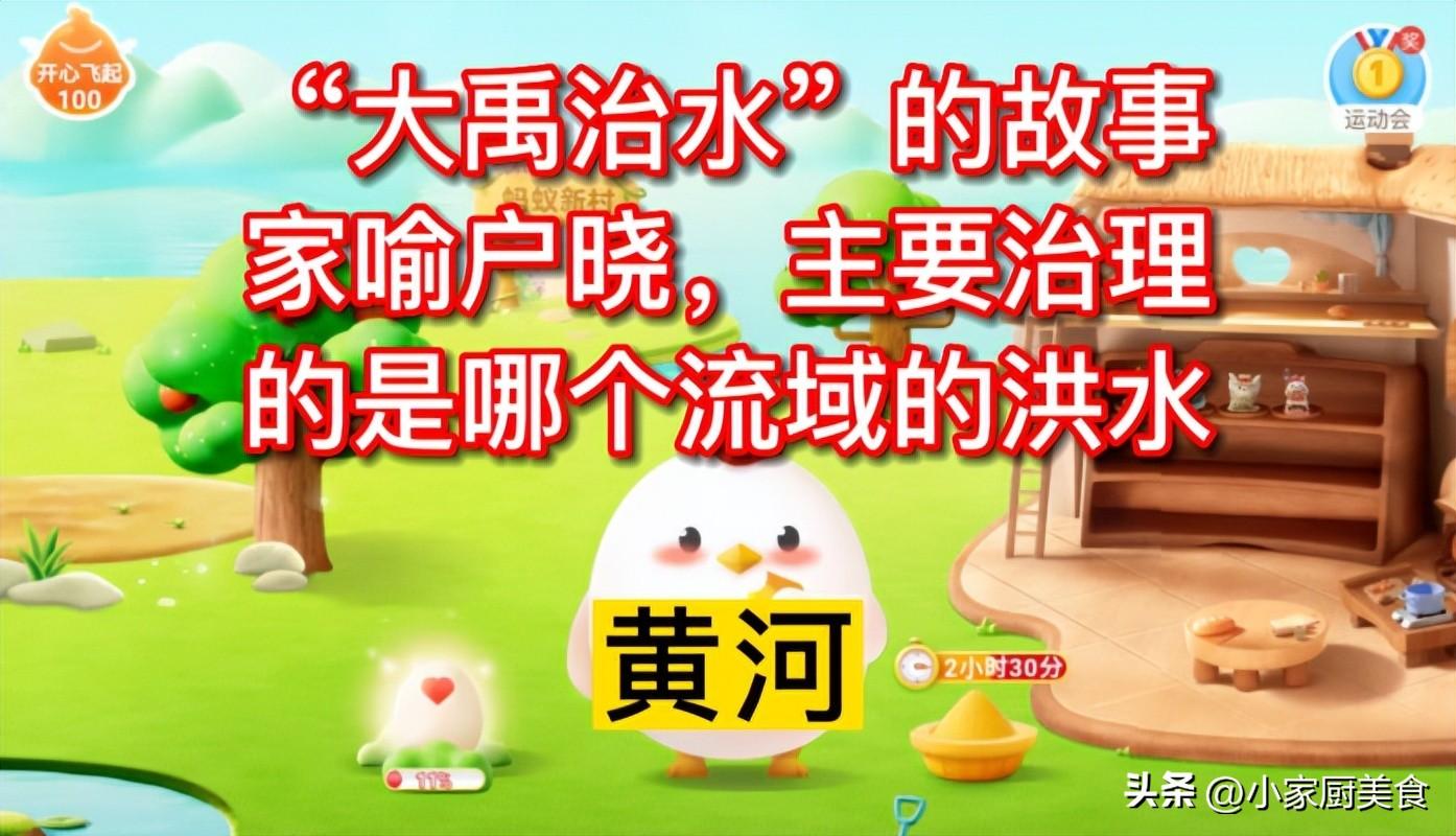 “大禹治水”的故事家喻户晓，治理的是哪个流域的洪水？蚂蚁庄园(大禹治水中治理的是哪个流域的洪水)