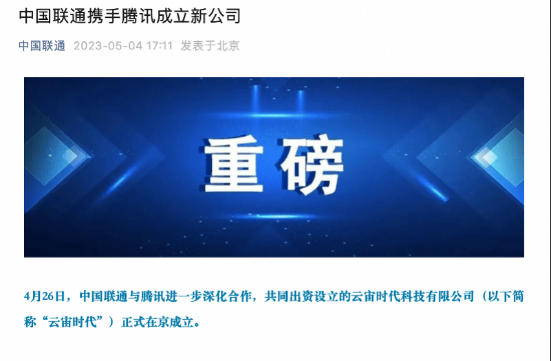 联通、腾讯合营企业云宙时代成立，聚焦云计算、人工智能(联通 云网融合)