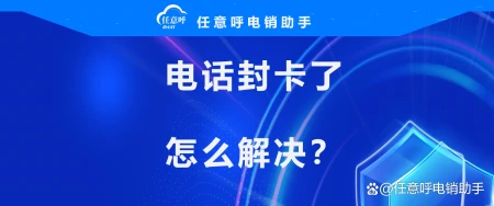 电话卡封卡了怎么解决？(电话卡封了怎么办能解封吗)