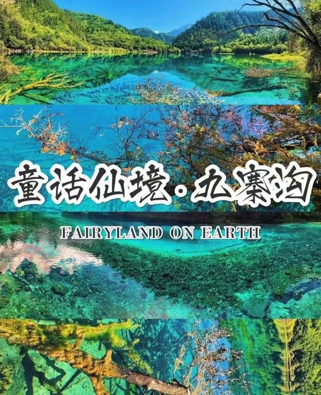 四川旅游必去的景点，九寨沟旅游跟团多少钱?（九寨沟跟团旅游多少钱）