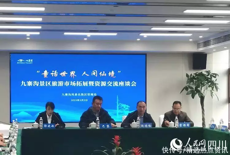 九寨沟景区旅游市场拓展暨资源交流座谈会在成都召开(九寨沟旅游集团公司)