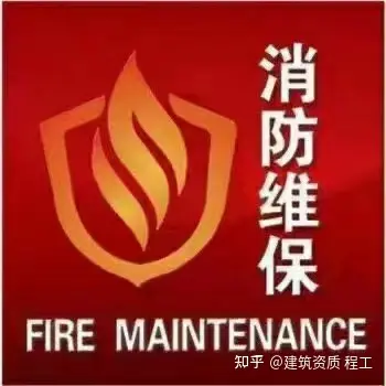 办理消防维护保养、安全评估资质费用明细