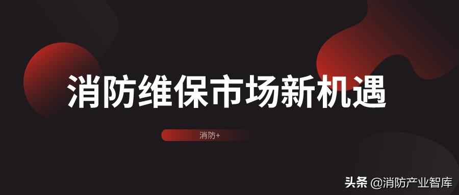 建设智慧消防，消防维保市场的新机遇
