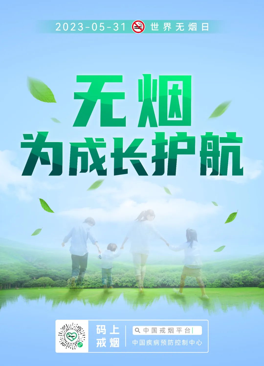世界无烟日丨无烟不止这一天