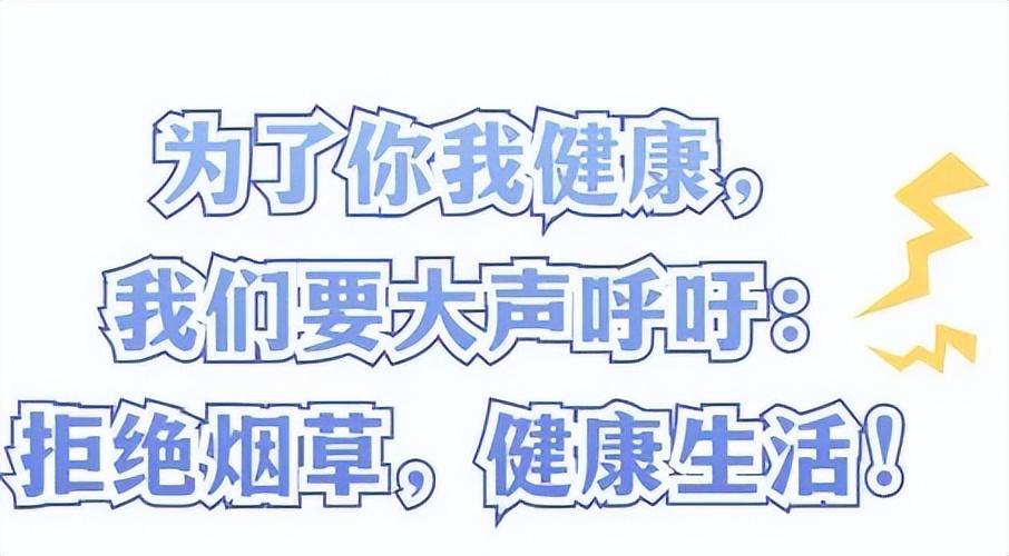 世界无烟日丨无烟不止这一天